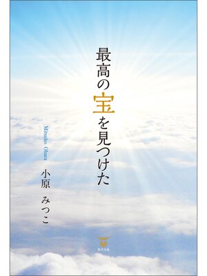 cover image of 最高の宝を見つけた